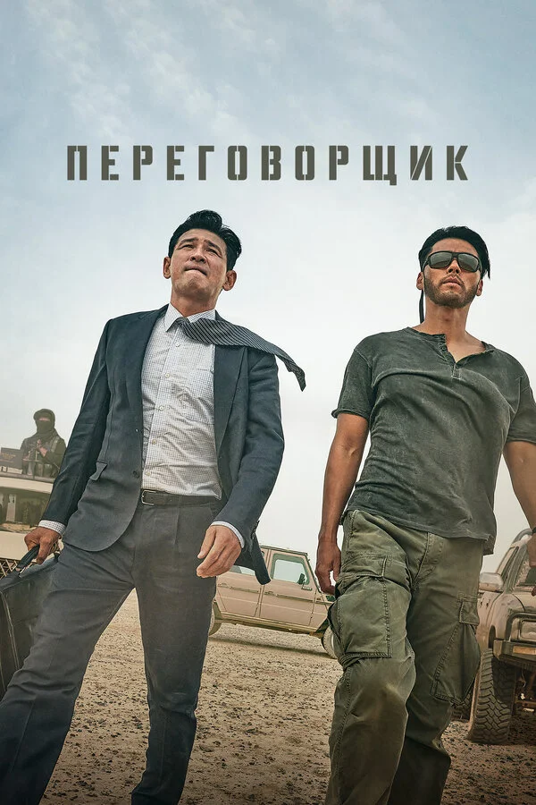 Переговорщик постер